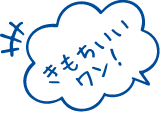 きもちいいワン!