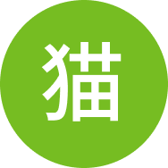 猫