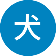 犬