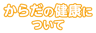 からだの健康について