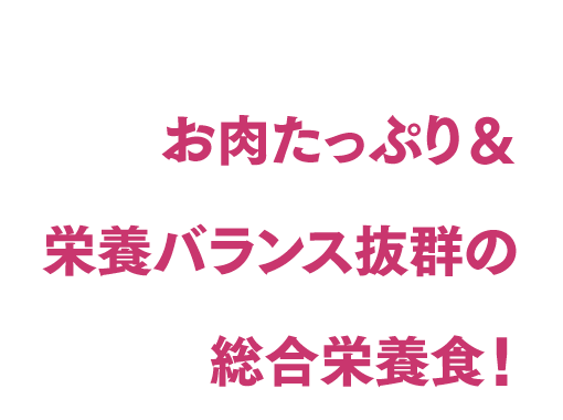 お肉たっぷり＆栄養バランス抜群の総合栄養食