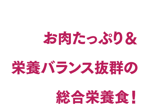 お肉たっぷり＆栄養バランス抜群の総合栄養食