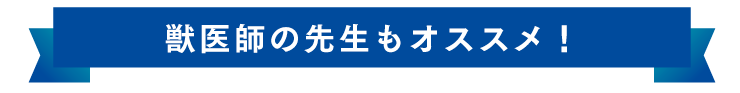 獣医師の先生もオススメ！