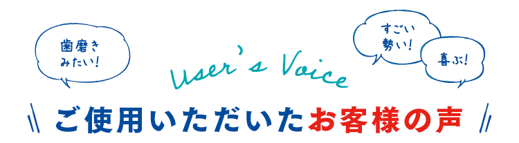 ご使用いただいたお客様の声