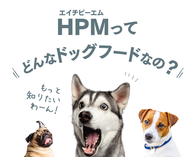 HPMってどんなドッグフードなの？