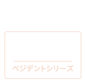 歯磨きおやつベジデントシリーズ