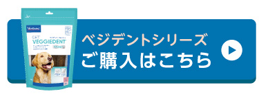 ベジデントシリーズご購入はこちら