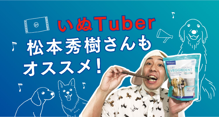 いぬTuber松本秀樹さんもオススメ！