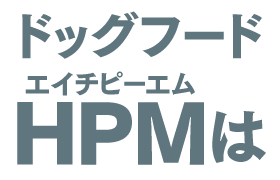 ドッグフードHPMは