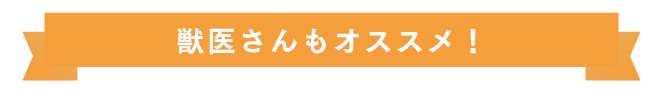 獣医師の先生もオススメ！