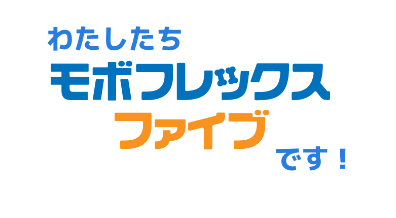 わたしたちモボフレックスファイブです！