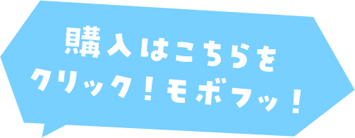 購入はこちらをクリック！モボフッ！