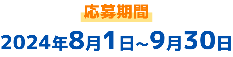 応募期間 2024年8月1日〜9月30日