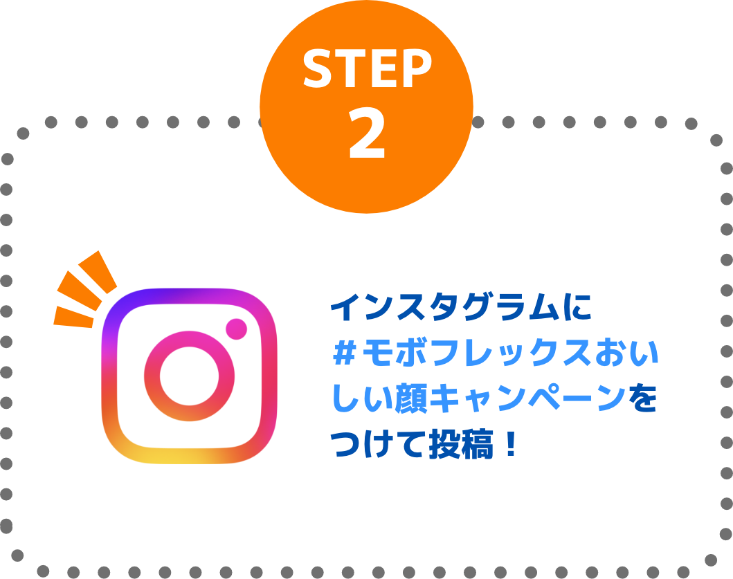 STEP2 インスタグラムに＃モボフレックスおいしい顔キャンペーンをつけて投稿！