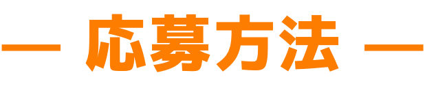 応募方法