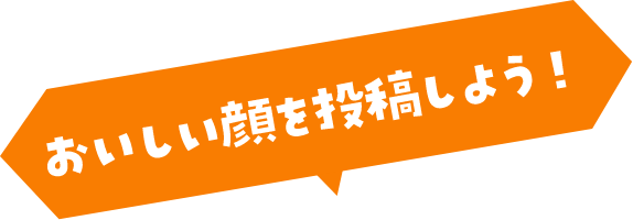 おいしい顔を投稿しよう！