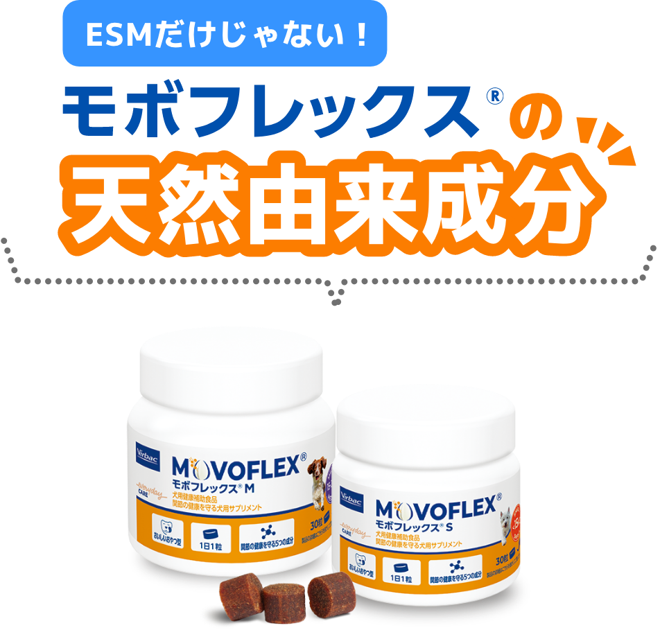 ESMだけじゃない！モボフレックスの天然由来成分