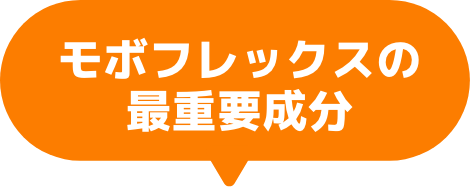 モボフレックスの最重要成分