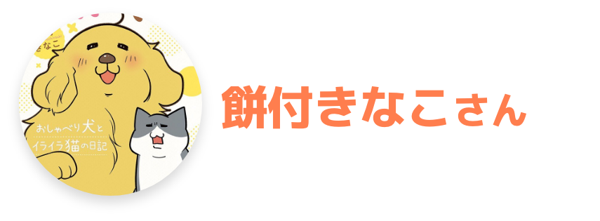 餅付きなこさん