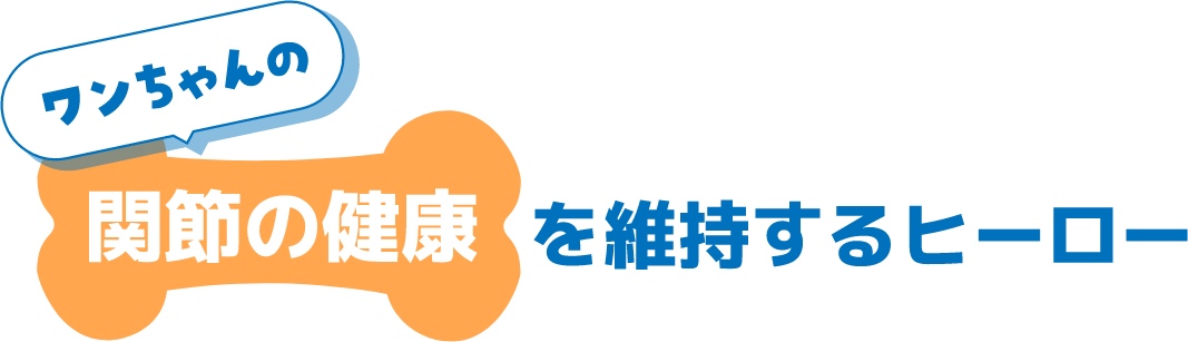 ワンちゃんの関節の健康を維持するヒーロー