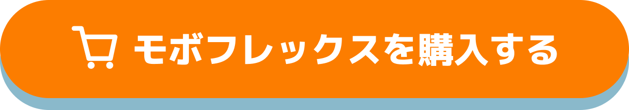 モボフレックスを購入する