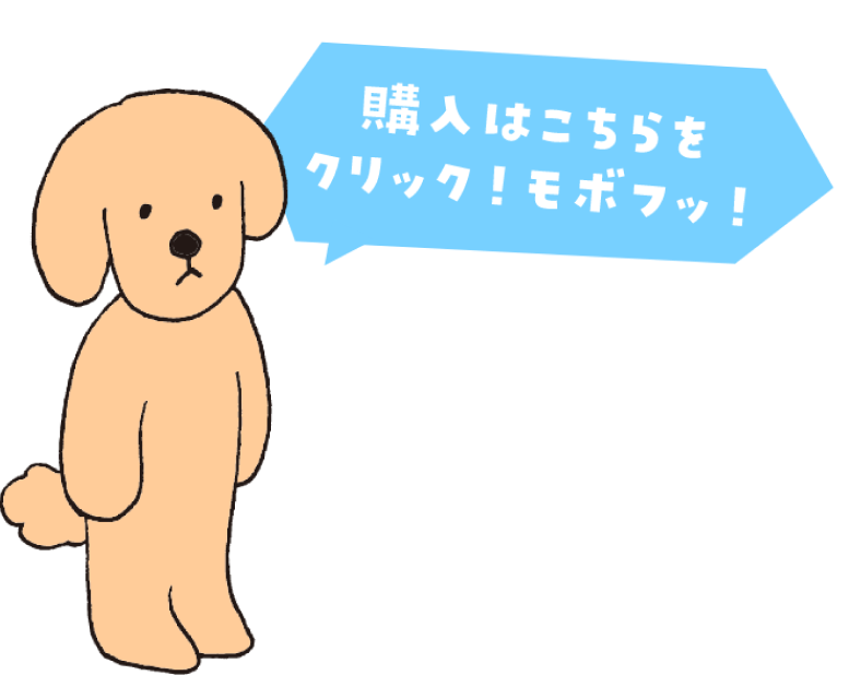 購入はこちらをクリック！モボフッ！とコメントしているモボ助のキャラクター画像