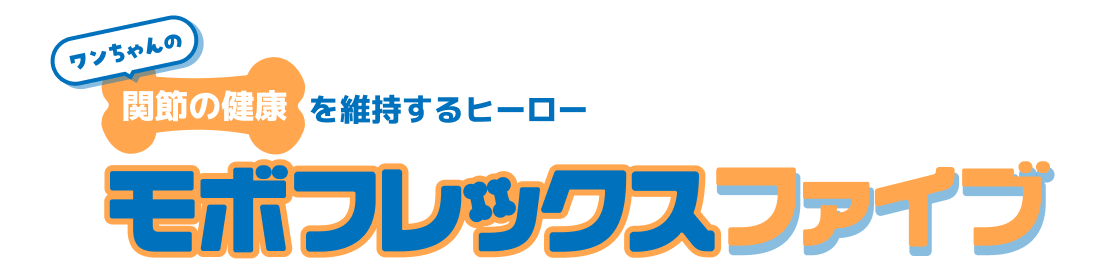 ワンちゃんの関節の健康を維持するヒーローモボフレックスファイブ