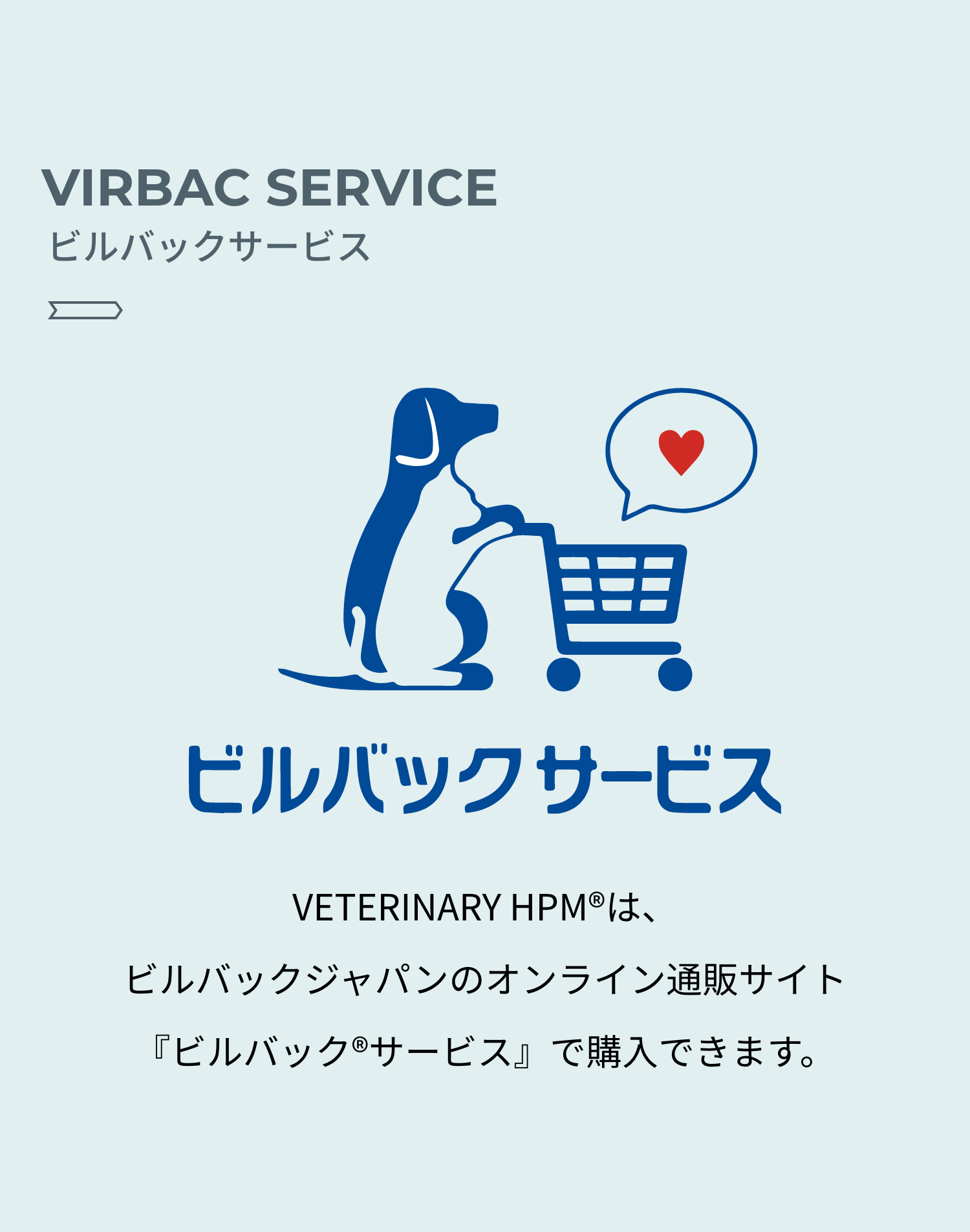 VIRBAC SERVICE ビルバックサービス VETERINARY HPM®︎は、ビルバックジャパンのオンライン通販サイト『ビルバック®サービス』で購入できます。