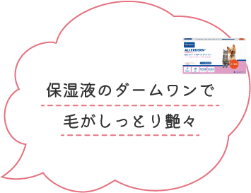 保湿液のダーム-ワンで毛がしっとり艶々