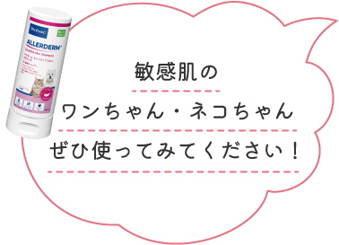 敏感肌のワンちゃん・ネコちゃんぜひ使ってみてください！