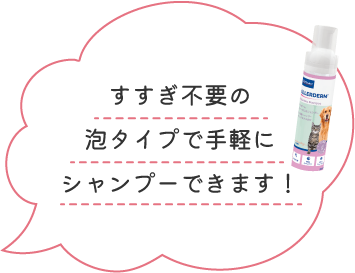 すすぎ不要の泡タイプで手軽にシャンプーできます！